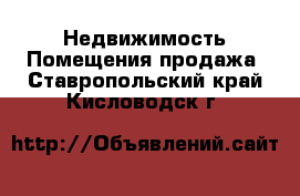 Недвижимость Помещения продажа. Ставропольский край,Кисловодск г.